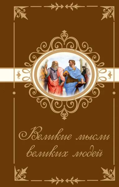 Обложка книги Великие мысли великих людей, Резько И. В.