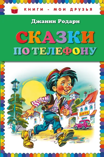 Обложка книги Сказки по телефону, Джанни Родари