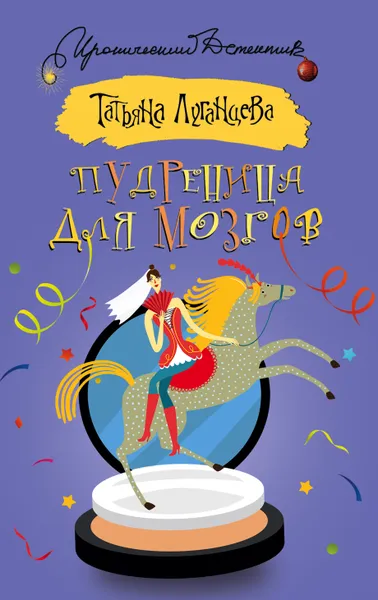 Обложка книги Пудреница для мозгов, Луганцева Татьяна Игоревна