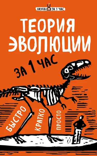 Обложка книги Теория эволюции за 1 час, Сердцева Наталья Петровна