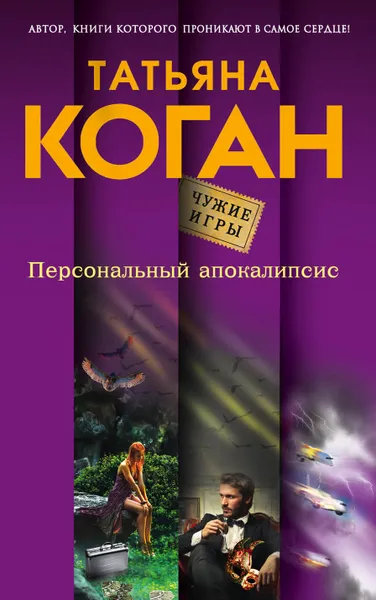 Обложка книги Персональный апокалипсис, Татьяна Коган