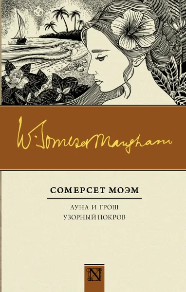 Обложка книги Луна и грош. Узорный покров, Моэм Сомерсет