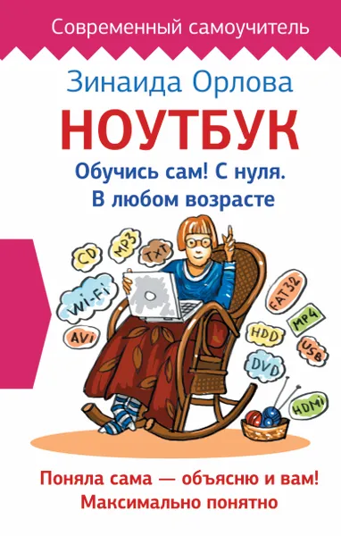 Обложка книги Ноутбук. Обучись сам! С нуля. В любом возрасте, Орлова Зинаида Матвеевна