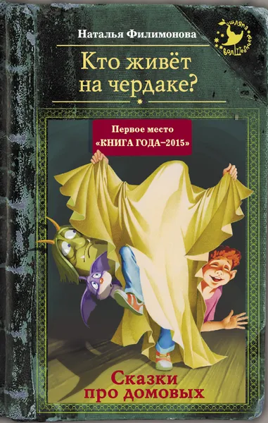 Обложка книги Кто живёт на чердаке? Сказки про домовых, Филимонова Н.С.