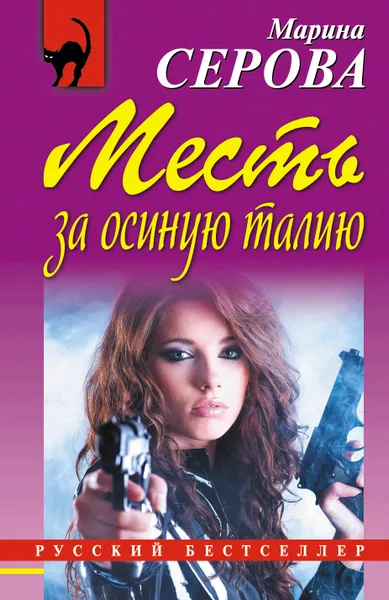 Обложка книги Месть за осиную талию, Серова Марина Сергеевна