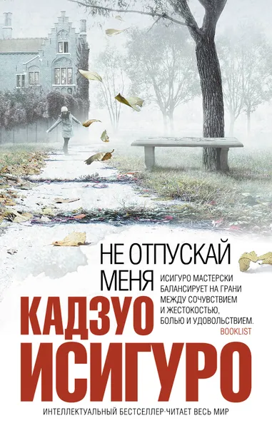 Обложка книги Не отпускай меня, Кадзуо Исигуро