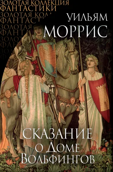 Обложка книги Сказание о Доме Вольфингов, Моррис Уильям