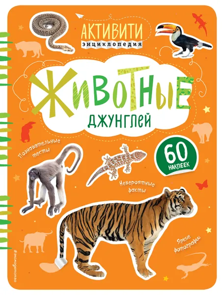 Обложка книги Животные джунглей, И. В. Травина