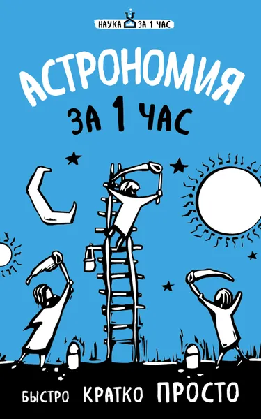 Обложка книги Астрономия за 1 час, Сердцева Наталья Петровна