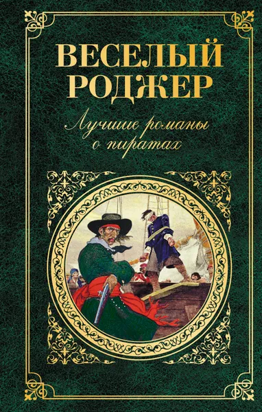 Обложка книги Веселый Роджер. Лучшие романы о пиратах, Чуковский Николай Корнеевич