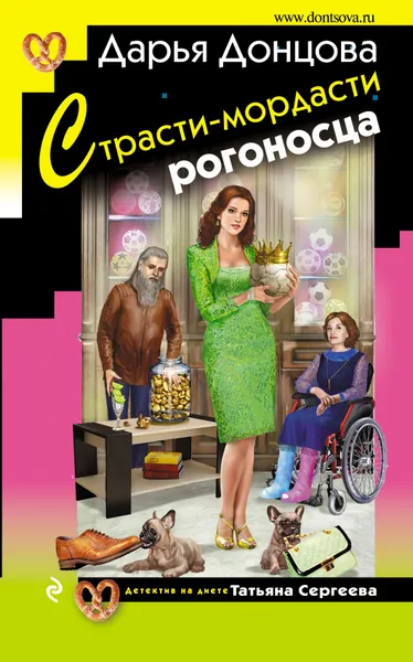 Обложка книги Страсти-мордасти рогоносца, Дарья Донцова