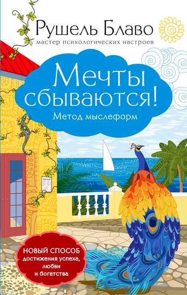 Обложка книги Мечты сбываются! Метод мыслеформ, Блаво Рушель