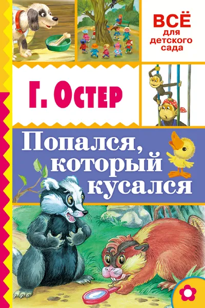 Обложка книги Попался, который кусался, Остер Григорий Бенционович