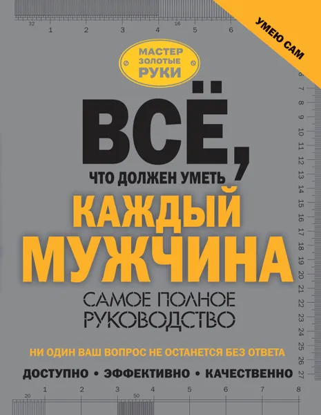 Обложка книги Всё, что должен уметь каждый мужчина, Джеймсон Робин; Гусев Игорь  Евгеньевич; Жабцев  Владимир  Митрофанович; Мерников Андрей  Геннадьевич