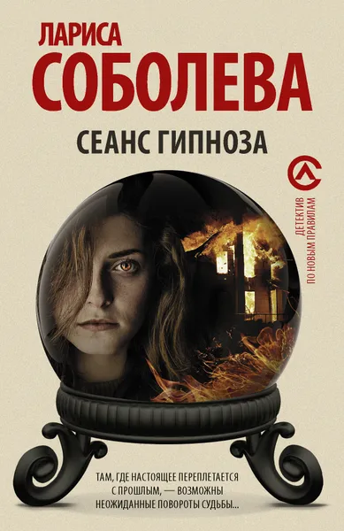 Обложка книги Сеанс гипноза, Соболева Лариса Павловна