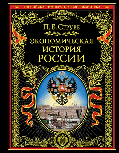 Обложка книги Экономическая история России, Струве Петр Бернгардович