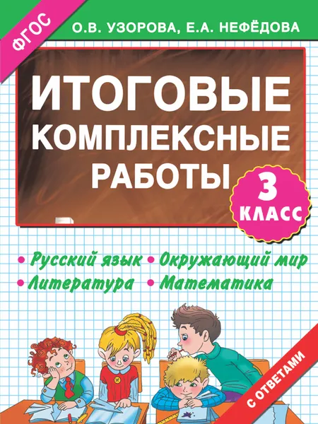 Обложка книги Итоговые комплексные работы. 3 класс, О. В. Узорова, Е. А. Нефёдова