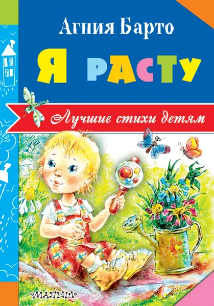 Обложка книги Я расту, Барто А.Л.