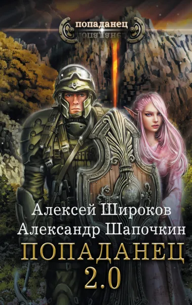 Обложка книги Попаданец 2.0, Широков Алексей Викторович; Шапочкин Александр Игоревич