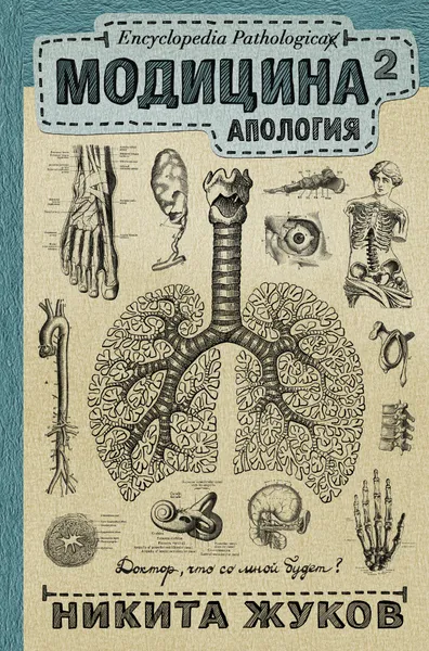 Обложка книги Модицина 2. Апология, Жуков Никита Эдуардович