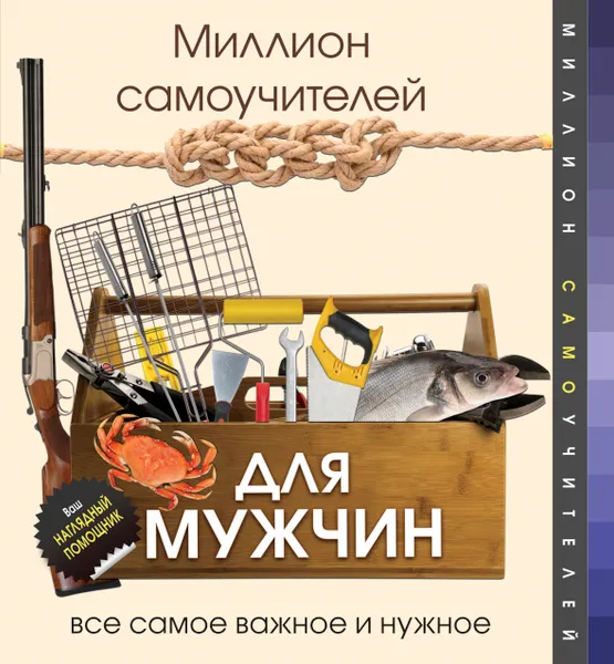 Обложка книги Миллион самоучителей для мужчин, Гусев Игорь  Евгеньевич