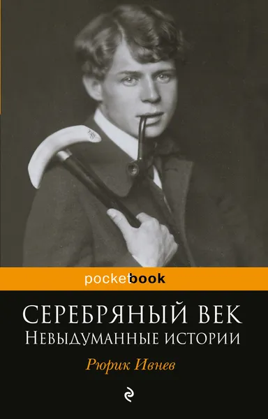 Обложка книги Серебряный век. Невыдуманные истории, Ивнев Рюрик