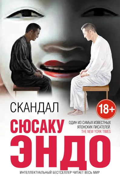 Обложка книги Скандал, Сюсаку Эндо