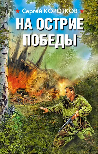 Обложка книги На острие победы, Коротков Сергей Александрович