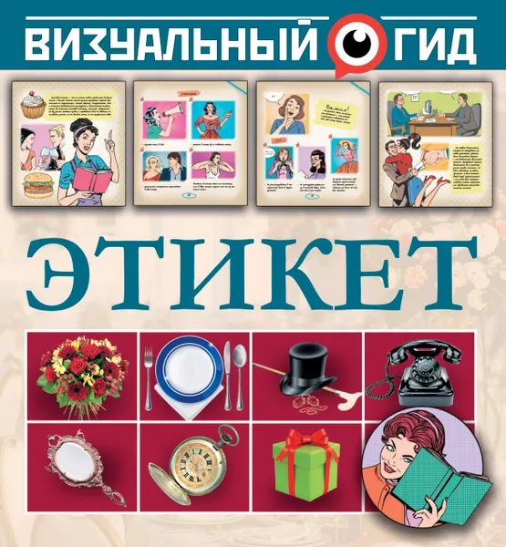 Обложка книги Этикет, Шабан Татьяна Сергеевна