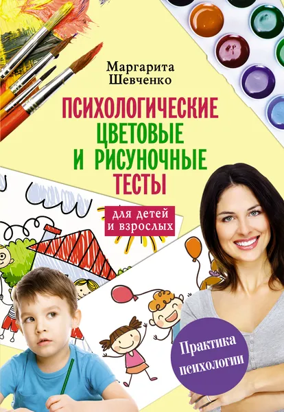 Обложка книги Психологические цветовые и рисуночные тесты для взрослых и детей, Маргарита Шевченко