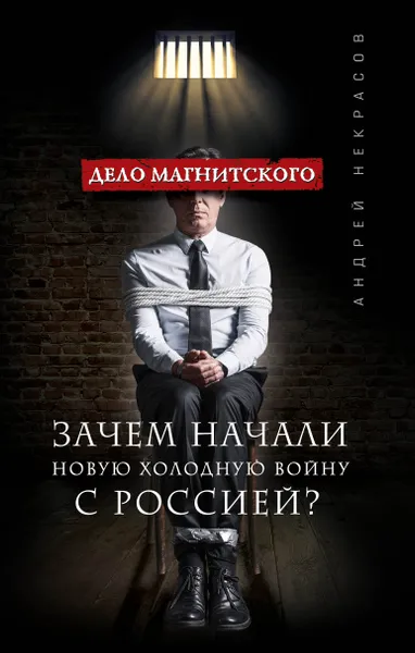 Обложка книги Дело Магнитского. Зачем начали новую холодную войну с Россией?, Некрасов Андрей