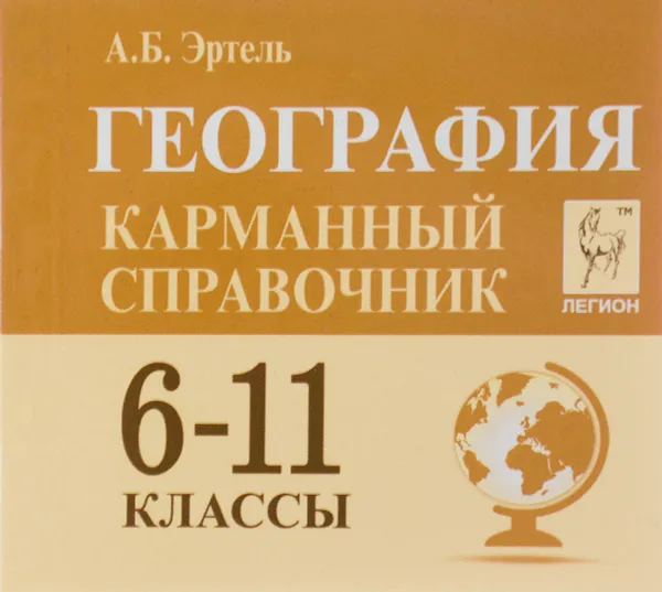 Обложка книги География. 6-11 классы. Карманный справочник (миниатюрное издание), А. Б. Эртель