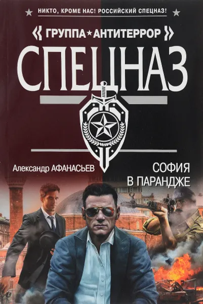 Обложка книги София в парандже, Александр Афанасьев