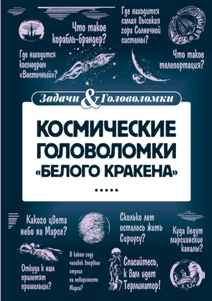 Обложка книги Космические головоломки, Леонид Смирнов