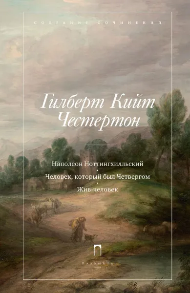 Обложка книги Гилберт Кийт Честертон. Собрание сочинений в 5 томах. Том 1. Наполеон Ноттингхилльский. Человек, который был Четвергом. Жив-человек, Гилберт Кийт Честертон