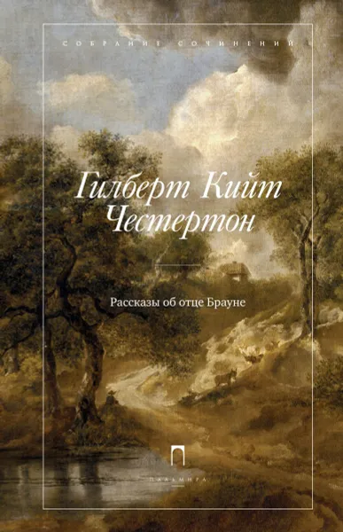 Обложка книги Гилберт Кийт Честертон. Собрание сочинений в 5 томах. Том 3. Рассказы об отце Брауне, Гилберт Кийт Честертон