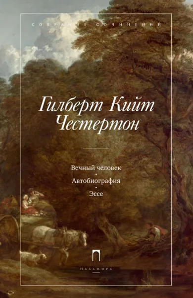 Обложка книги Гилберт Кийт Честертон. Собрание сочинений в 5 томах. Том 5. Вечный человек. Автобиография. Эссе, Гилберт Кийт Честертон