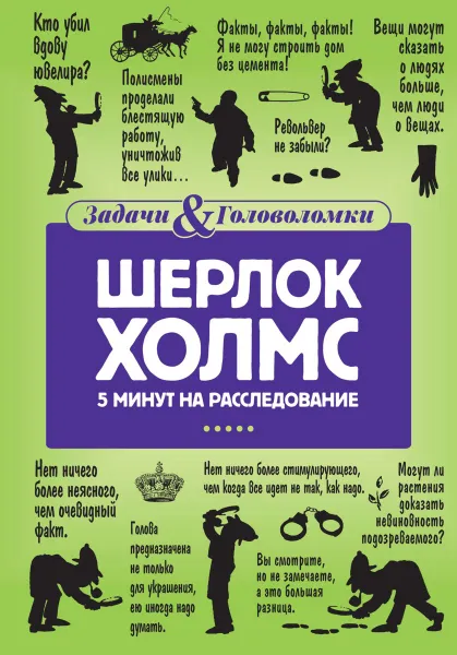 Обложка книги Шерлок Холмс. 5 минут на расследование, Линда Холмс