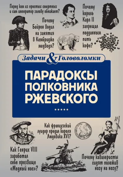 Обложка книги Парадоксы полковника Ржевского, Владимир Свержин