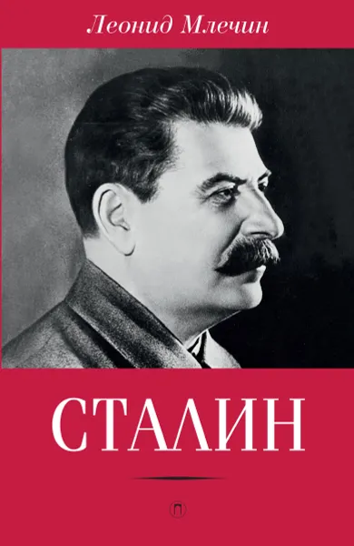 Обложка книги Сталин, Леонид Млечин