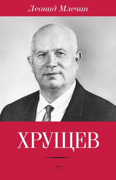 Обложка книги Хрущев, Леонид Млечин