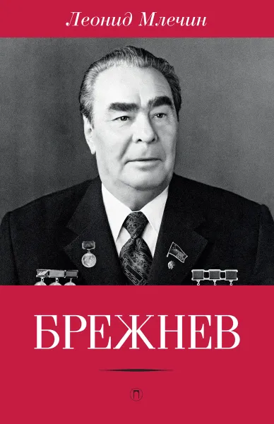 Обложка книги Брежнев, Леонид Млечин