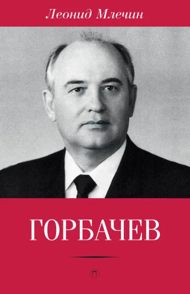 Обложка книги Горбачев, Леонид Млечин