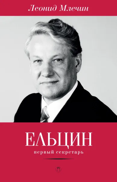 Обложка книги Ельцин. Первый секретарь, Леонид Млечин