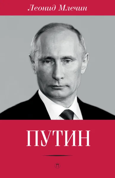 Обложка книги Путин, Леонид Млечин