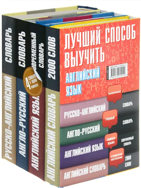 Обложка книги Лучший способ выучить английский язык (комплект из 4 книг), Сарра Хидекель,Марина Кауль,Светлана Семиволкова