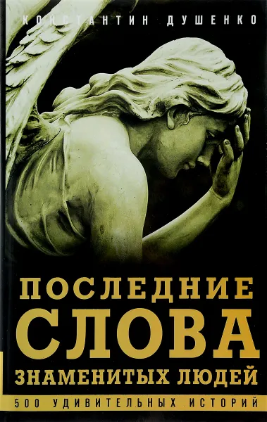 Обложка книги Последние слова знаменитых людей. Легенды и факты, Константин Душенко