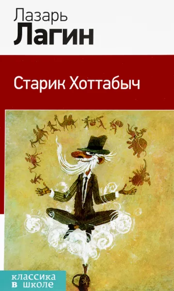 Обложка книги Старик Хоттабыч, Лазарь Лагин