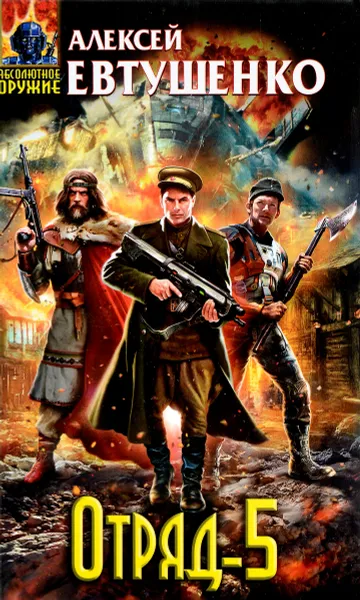Обложка книги Отряд-5, Алексей Евтушенко