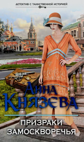 Обложка книги Призраки Замоскворечья, Анна Князева